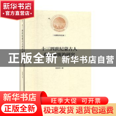 正版 十三四世纪蒙古人在西亚统治研究 徐良利著 光明日报出版社