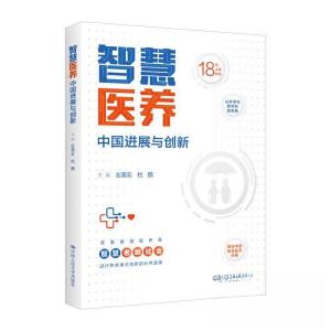 正版新书]智慧医养:中国进展与创新左美云 杜鹏9787300318653
