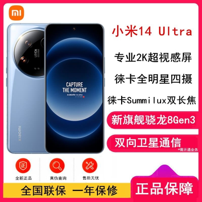 [原封]小米14 Ultra 蓝色 16GB+1TB 骁龙8Gen3 徕卡全明星四摄