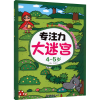 [M]专注力大迷宫 4-5岁 曲胜男 编 -9787549848614