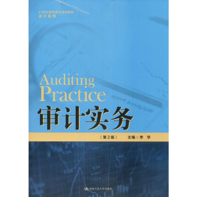 醉染图书审计实务(第2版)9787300278612