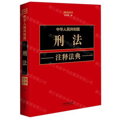 [N]中华人民共和国刑法注释法典(新5版)/注释法典丛书-9787521634280