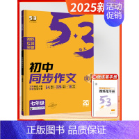[2025]初中同步作文 七年级 初中通用 [正版]2025版53语文现代文阅读必背古诗文阅读七八九年级中考满分五三5年