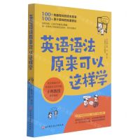 [N]英语语法原来可以这样学-9787571418229