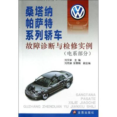 正版新书]桑塔纳帕萨特系列轿车故障诊断与检修实例(电系部分)刘