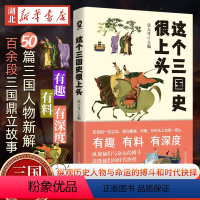 [正版]这个三国史很上头 史学专家张大可妙论三国 50篇三国人物新解百余段三国鼎立故事一口气读完三国演义背后的真实三国