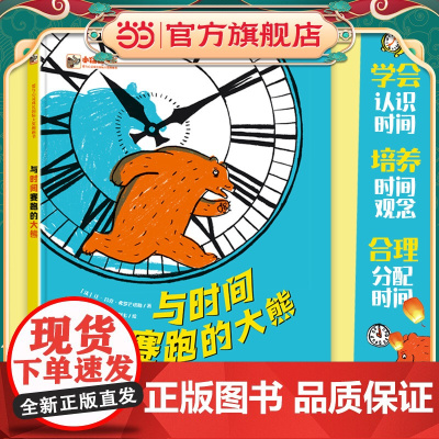 正版童书 与时间赛跑的大熊