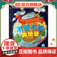 不可不知的地球(给小学生的趣味地理,探索地球运转的奥秘)