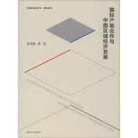 醉染图书国际产能合作与中国区域经济发展9787305227202