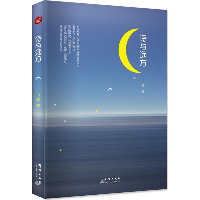 正版新书]诗与远方山星9787519303013