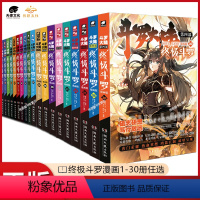 1-30 [正版]斗罗大陆4斗罗漫画书1第四部新版全集全册单买全套单卖的书籍动漫单行本册本之到一季集10动画中级绝世唐门