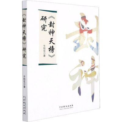 《封神天榜》研究