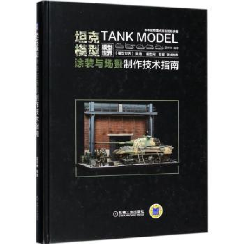 音像模型涂装与场景制作技术指南梁宇珅编著