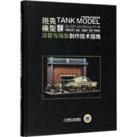 音像模型涂装与场景制作技术指南梁宇珅编著