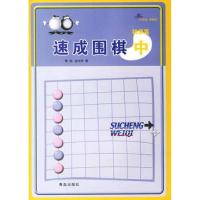 正版新书]速成围棋 初级篇 中黄焰9787543637078