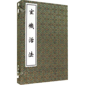 [M]玄机活法-9787515204390