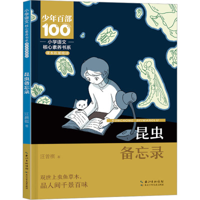 小学语文核心素养书系——昆虫备忘录