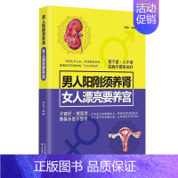 [正版] 男人阳刚须养肾 女人漂亮要养宫 中医养生保健 养肾养生书 养肾保健书 家庭饮食营养健康百科书 养生书籍