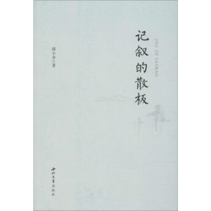 [M]记叙的散板 郝小奇 著 -9787560444253