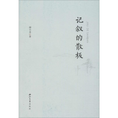 [M]记叙的散板 郝小奇 著 -9787560444253