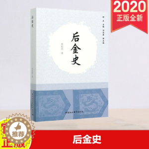 [醉染正版]正版 后金史 黄松筠编著 中国社会科学出版社9787520331708