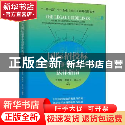 正版 国际招投标及国际商事争端解决机制法律指南 王春晖 电子工