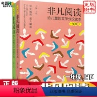 非凡阅读一年级(上下册) [正版]非凡阅读:给儿童的文学分级读本 一年级 上 王蕾学会阅读爱上阅读 6-7岁 小学生分级