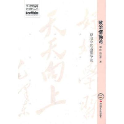 正版新书]政治情操论-政治中的道德争论魏峰.9787511902290