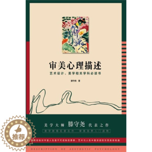 [醉染正版]审美心理描述:艺术设计、美学相关学科书滕守尧艺术及美学从业者爱好者美心理应用心理学社会科学书籍