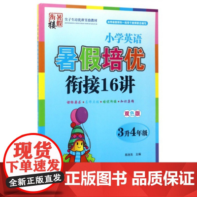 小学英语暑假培优衔接16讲(3升4年级双色版)