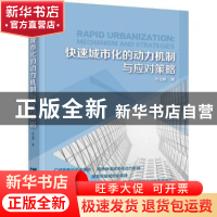 正版 快速城市化的动力机制与应对策略 叶立梅著 知识产权出版社