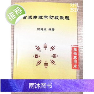 盲派命理学初级教程段建业编著四柱八字入门好资料16开