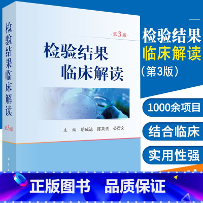 [正版] 新版 检验结果临床解读 第3版 第三版 胡成进 等编 临床血液学体液学细胞学遗传学生物化学微生物学检查