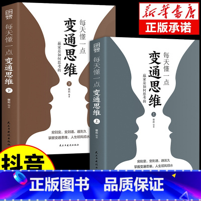 [抖音同款]变通思维(上下册) [正版]抖音同款博弈论玩的就是心计全套图解励志的诡计大全集书谋略为人处世之道人际交往生活