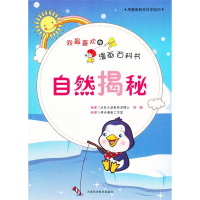 正版新书]用漫画普及科学知识:我最喜欢的漫画百科书-自然揭秘(