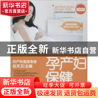 正版 孕产妇保健专家指导 赵天卫主编 中国纺织出版社 9787506492