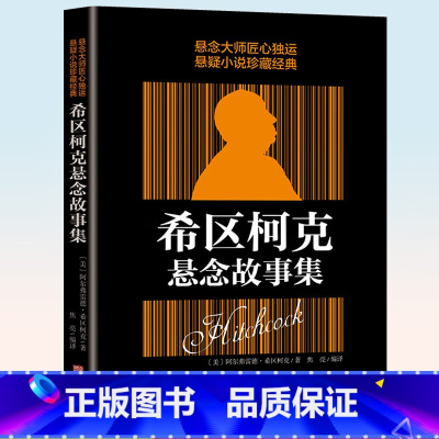 [正版]希区柯克悬念故事集 悬念的力作 惊悚悬疑小说的典范 侦探推理悬疑小说