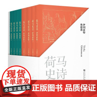 荷马史诗 全八册 赠导读册 某瓣高分经典译本 古希腊语直译 原汁原味诗体译文 经典文学 世界名著 果麦文化
