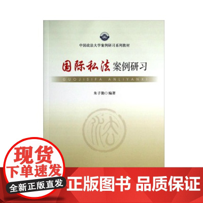 正版 国际私法案例研习 中国政法大学出版社 9787562051930