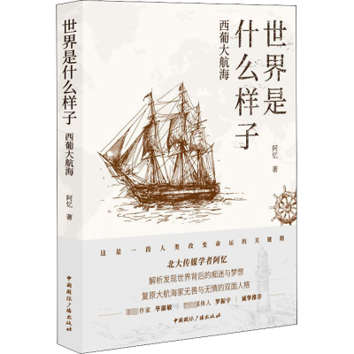 醉染图书世界是什么样子 西葡大航海9787507845907
