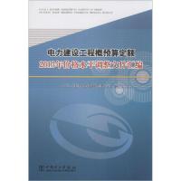 正版新书]电力建设工程概预算定额2013年价格水平调整文件汇编电
