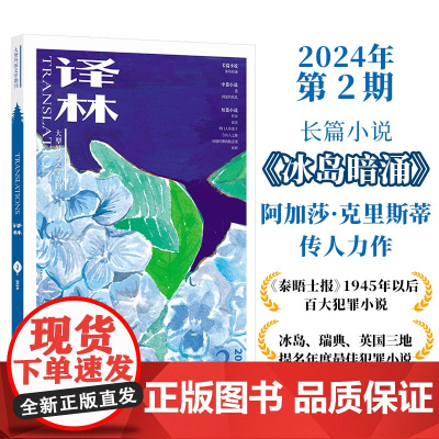 2024年《译林》杂志第二期 译林出版社店正版 大型外国文学期刊译林杂志 长篇小说中短篇小说
