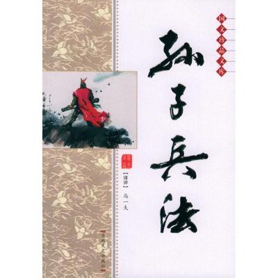 正版新书]孙子兵法孙武9787806269473