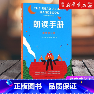 [正版]书店朗读手册(终修订版) (美)吉姆·崔利斯著 外国儿童文学新星出版社普通大众