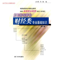 正版新书]财经类专业基础知识:福建省面向中等职业教育招收高等
