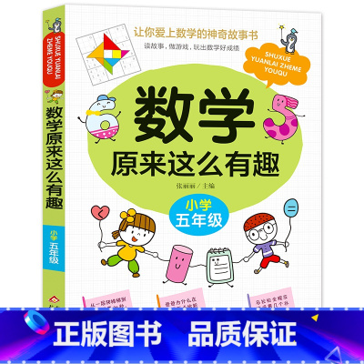 数学原来这么有趣[五年级] [正版]数学原来这么有趣1-6年级小学数学阅读课外书小学数学故事书 数学原来可以这样学一二三