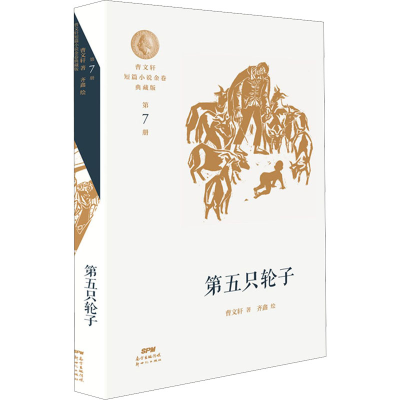 [M]曹文轩短篇小说金卷典藏版 第7册 第五只轮子-9787558324567