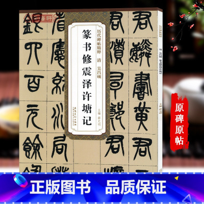 [正版]学海轩 清吴昌硕篆书修震泽许塘记 历代碑帖精粹篆书毛笔书法练字帖原帖原大附简体旁注技法解析图书书籍薛元明安徽美
