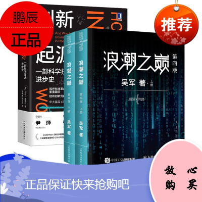 套装2本-浪潮之巅第四版吴军著创新的起源一部科学技术进步史谷歌科学家互联网及