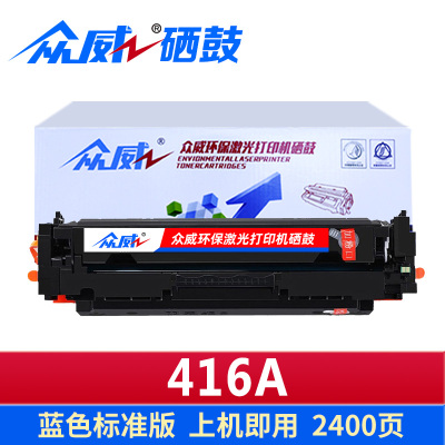 众威硒鼓416A蓝 支